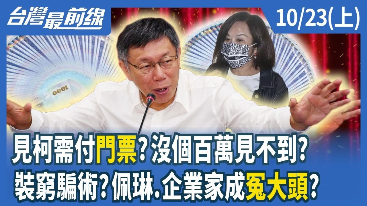見柯需付門票？沒個百萬見不到？ 裝窮騙術？佩琳.企業家成冤大頭？